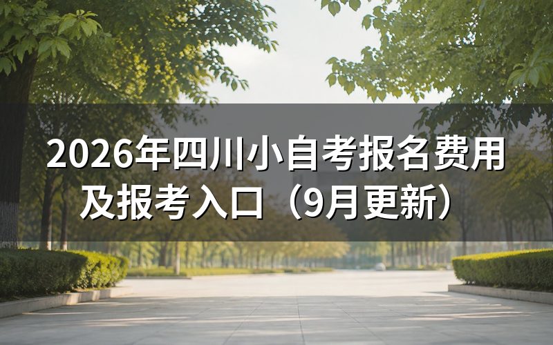 四川小自考报名费用和注册入口在哪