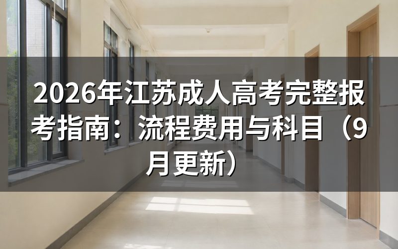 江苏成人高考完整报考指南怎么完成报名