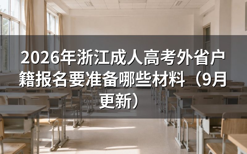 浙江成人高考外省户籍报名要准备哪些材料