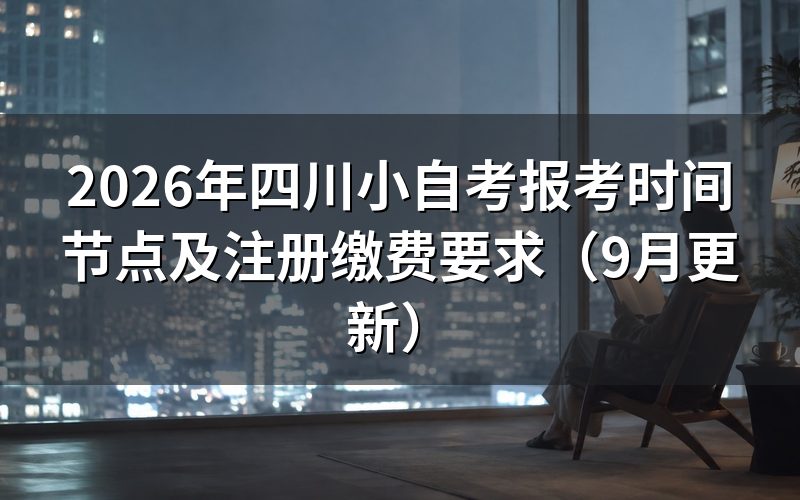 四川小自考报考时间节点怎么安排