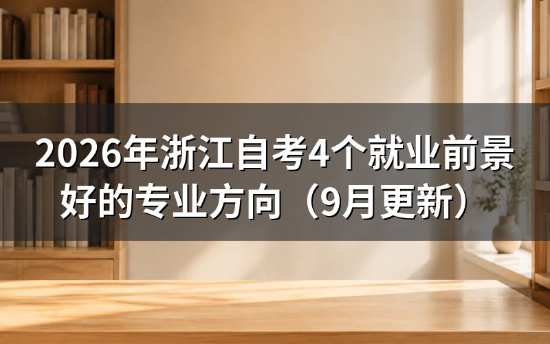 浙江自考4个就业前景好的专业方向怎么选