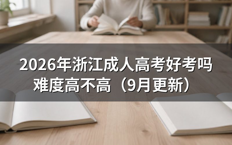 浙江成人高考好考吗要看哪些条件