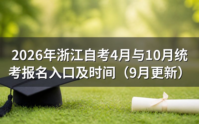 浙江自考4月与10月统考报名入口及时间怎么安排