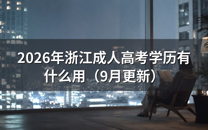 浙江成人高考学历有什么用