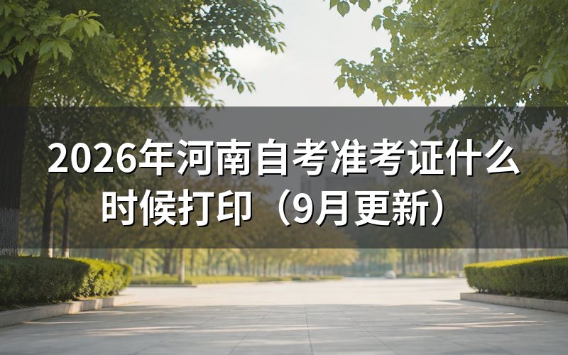 河南自考准考证什么时候打印及核对什么