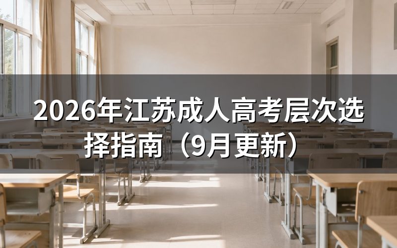 江苏成人高考层次选择指南怎么看学历起点
