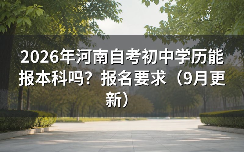 河南自考初中学历能报本科吗