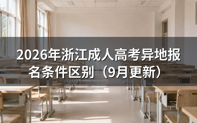 浙江成人高考异地报名材料怎么准备