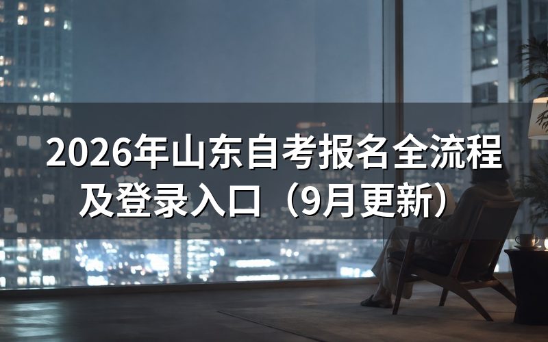 山东自考报名全流程怎么操作