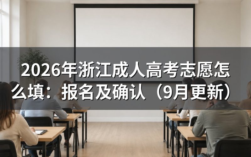 浙江成人高考志愿怎么填才有效