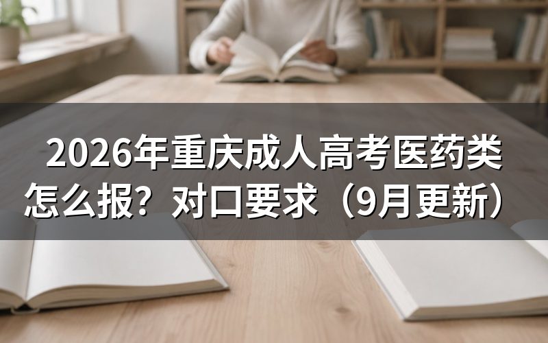 重庆成人高考医药类怎么报