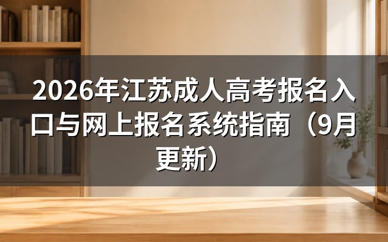 江苏成人高考报名入口与网上报名系统怎么登录
