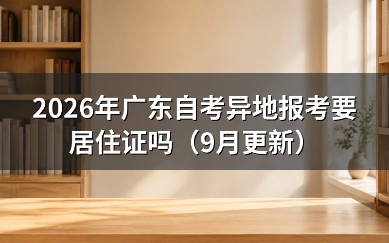 广东自考异地报考要居住证吗