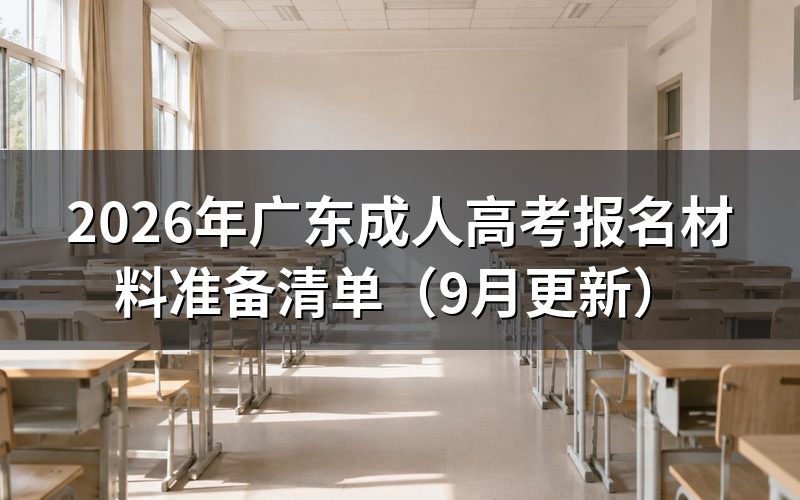 广东成人高考报名材料怎么准备