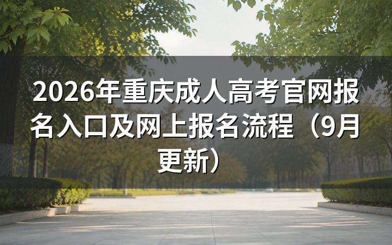 重庆成人高考官网报名入口怎么进入