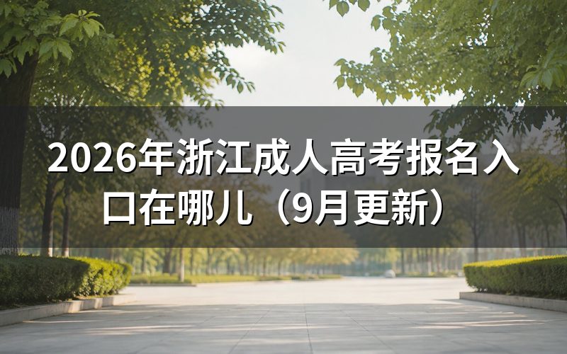 浙江成人高考报名入口怎么填报