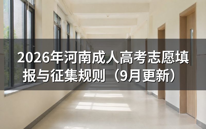 河南成人高考志愿填报怎么选学校和专业