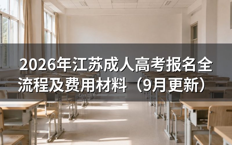 江苏成人高考报名全流程怎么操作