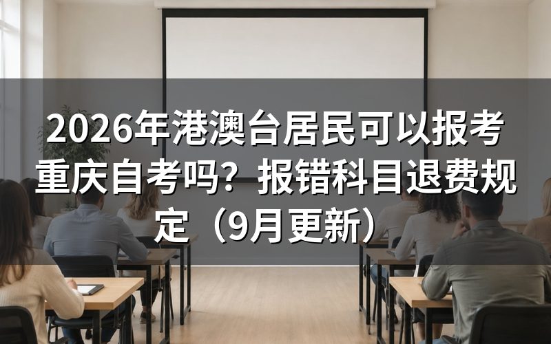 港澳台居民可以报考重庆自考吗