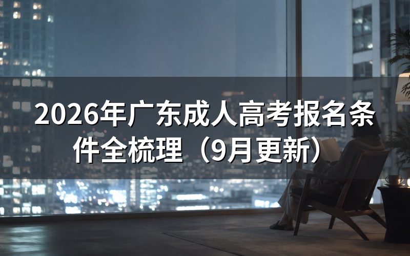 广东成人高考报名条件有哪些