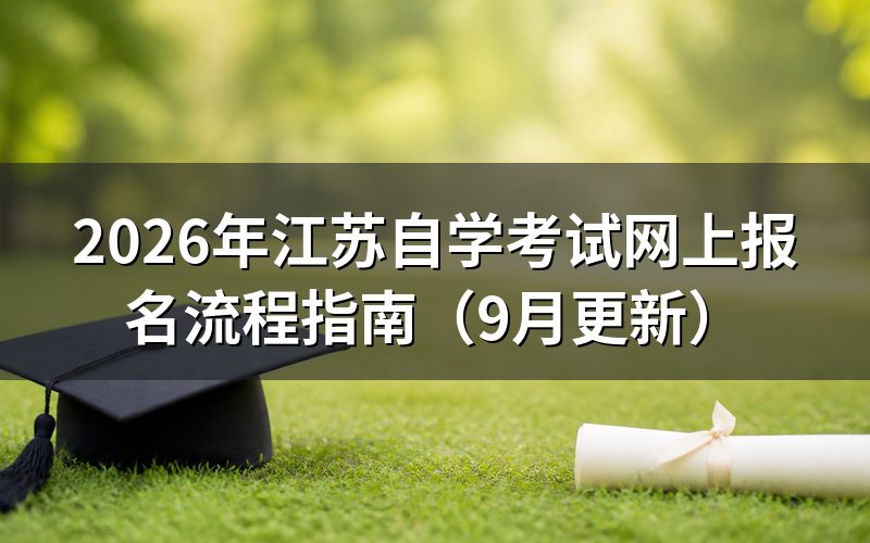 江苏自学考试网上报名流程怎么操作