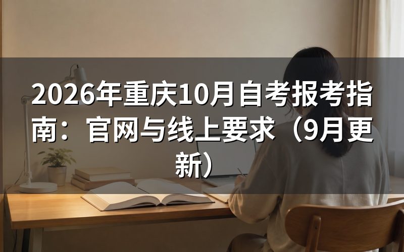 重庆10月自考报考指南里的官网怎么找
