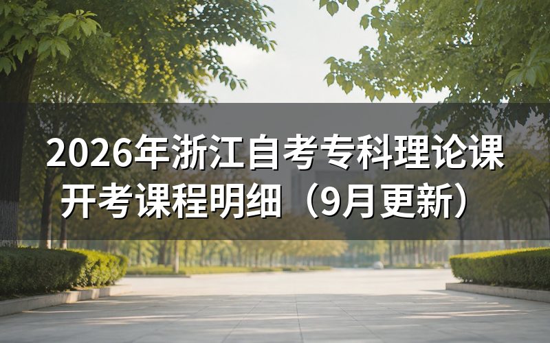 浙江自考专科理论课开考课程有哪些
