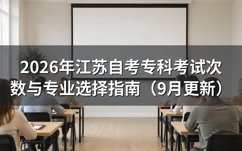 江苏自考专科考试次数怎么安排