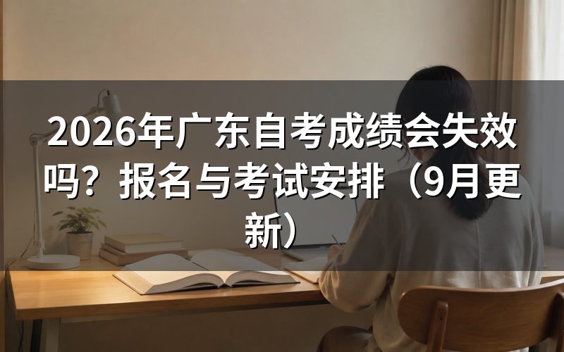 广东自考成绩会失效吗,报名怎么操作