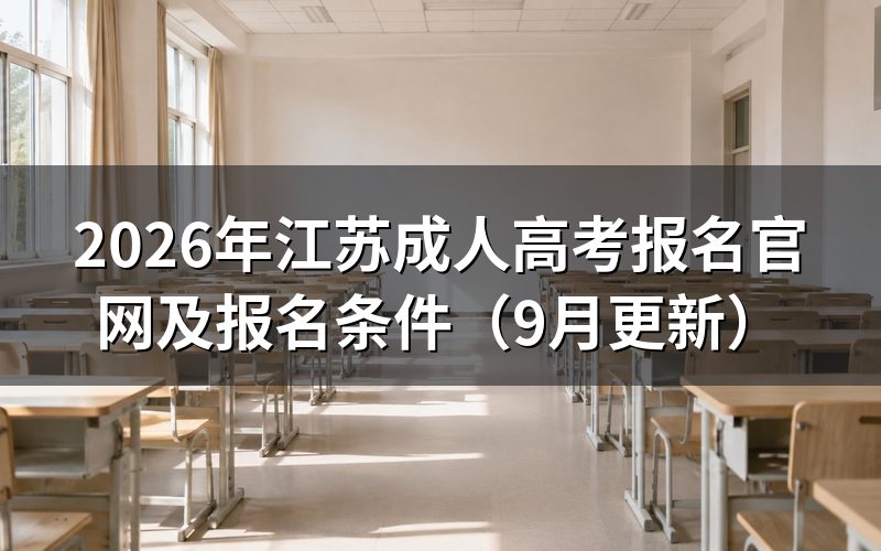 江苏成人高考报名官网怎样办理各环节