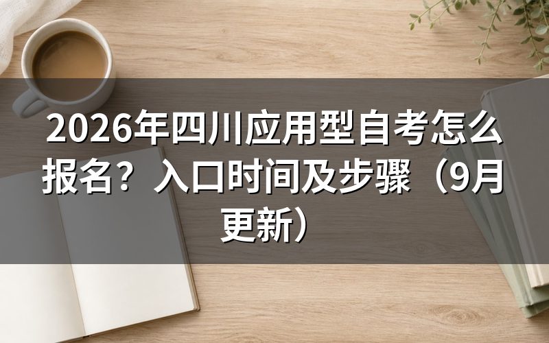 四川应用型自考怎么报名和完成注册