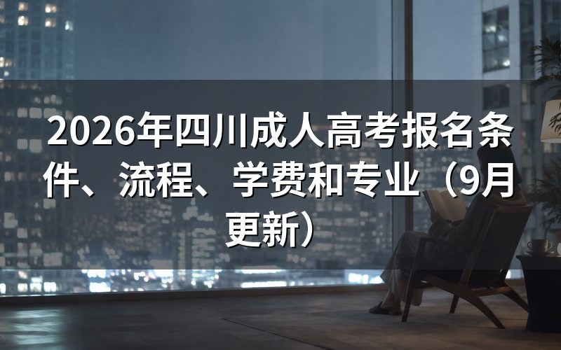 四川成人高考报名条件怎么核对