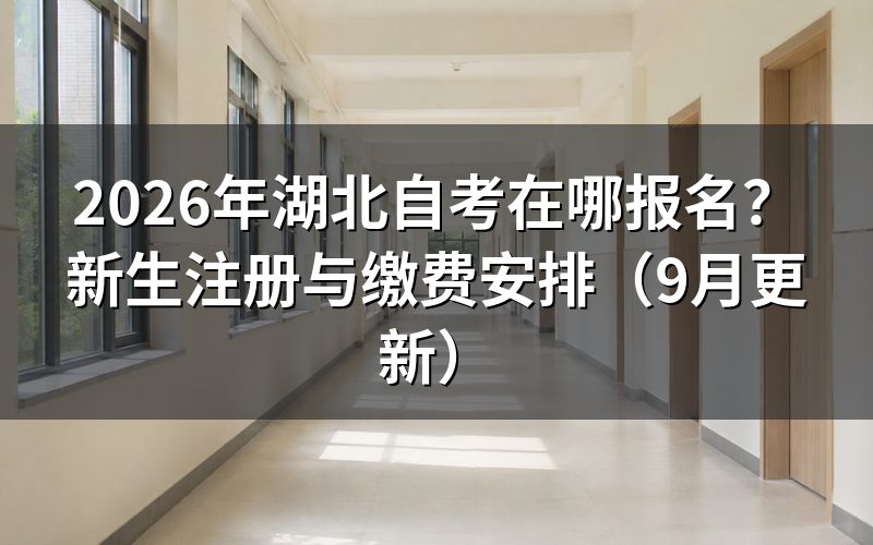 湖北自考在哪报名并完成新生注册
