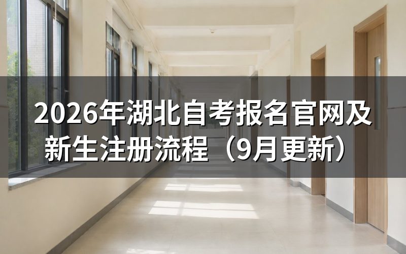 湖北自考报名官网怎么注册新生