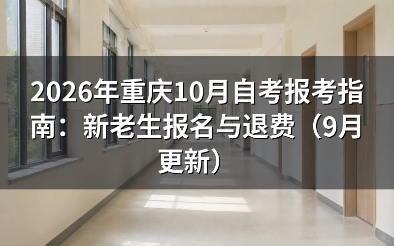 重庆10月自考报考指南怎么完成报名