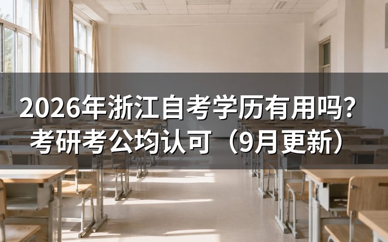 浙江自考学历有用吗?考研考公怎么认定