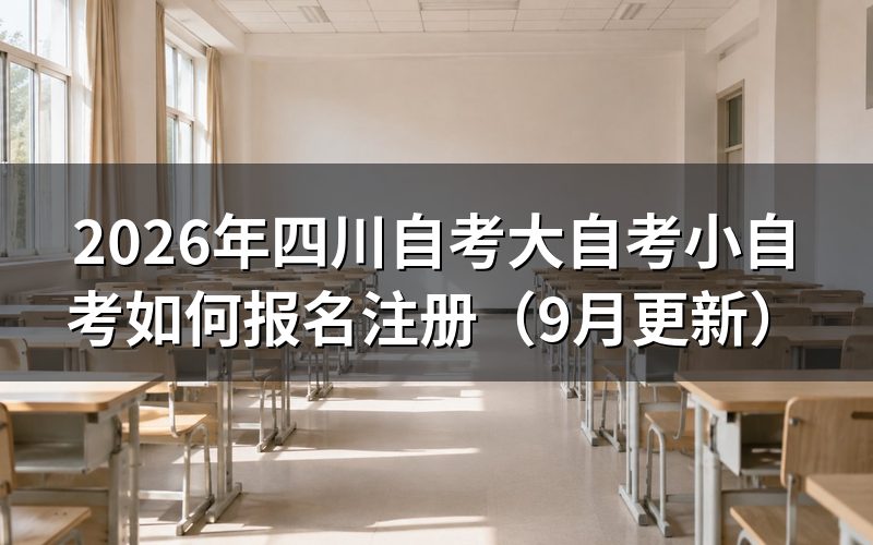 四川自考大自考小自考如何报名注册
