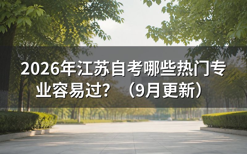江苏自考哪些热门专业容易过