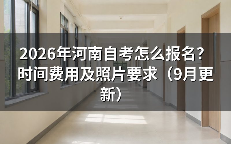河南自考怎么报名和选择课程