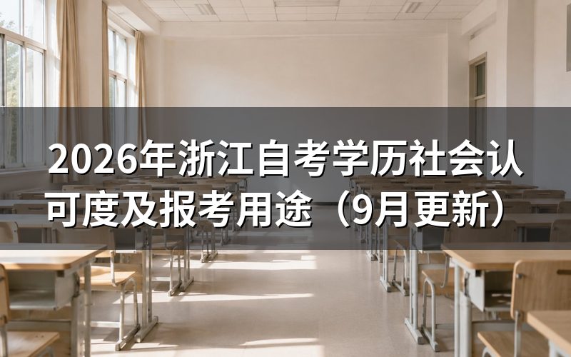 浙江自考学历社会认可度和报名条件是什么