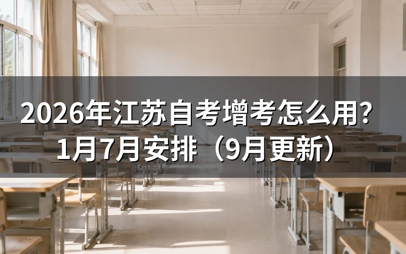 江苏自考增考怎么用来安排课程