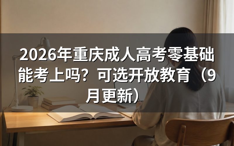 重庆成人高考零基础能考上吗
