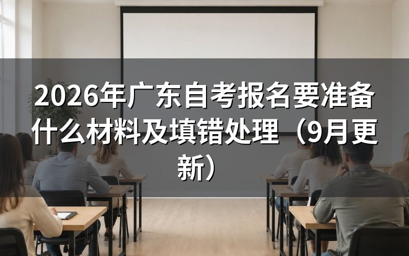 广东自考报名要准备什么材料