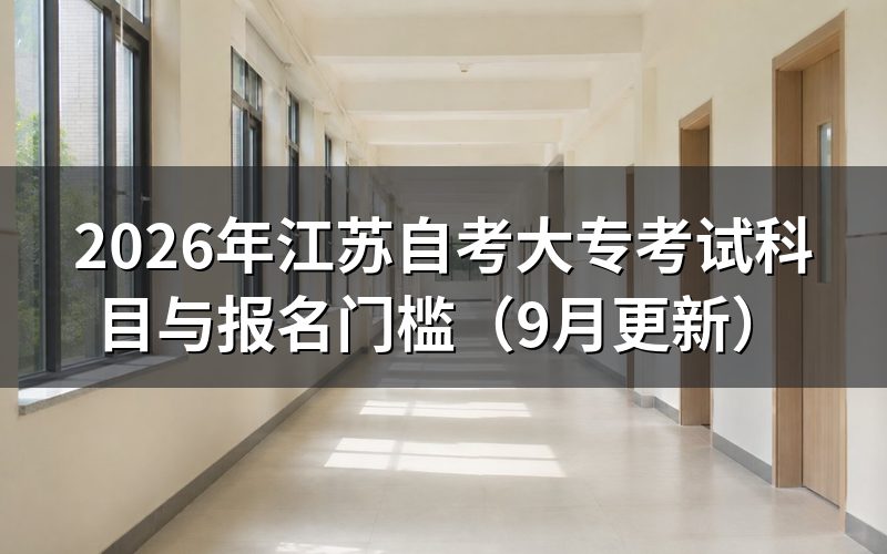 江苏自考大专考试科目和报名门槛怎么确认