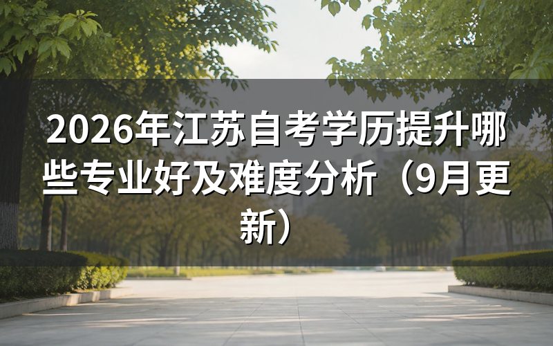江苏自考学历提升哪些专业好