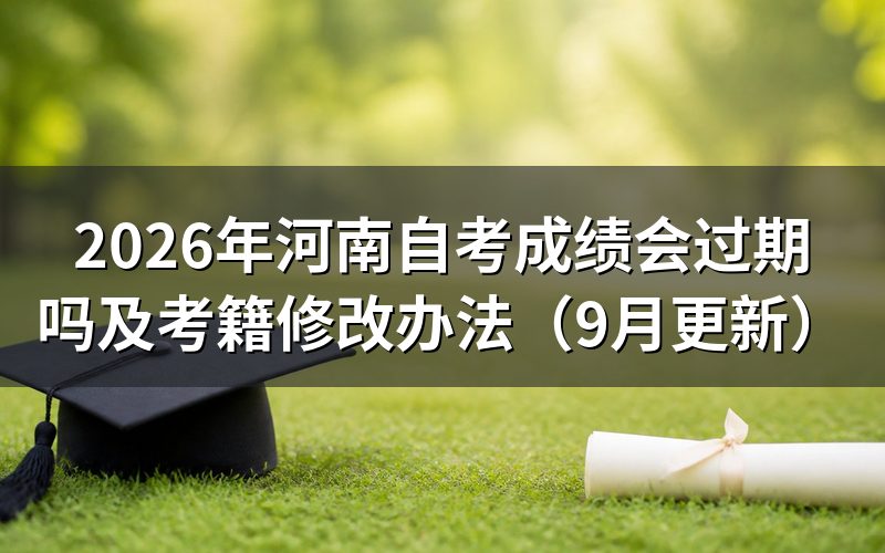 河南自考成绩会过期吗