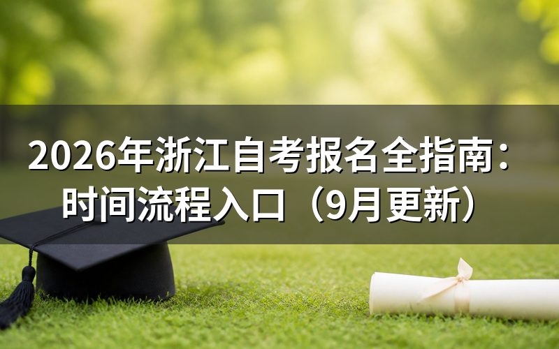 浙江自考报名全指南怎么按步骤办理