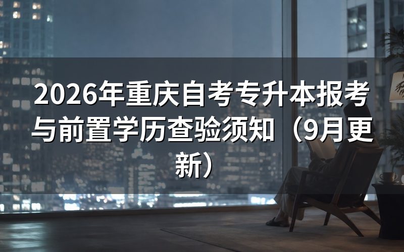 重庆自考专升本报考与前置学历怎么查验