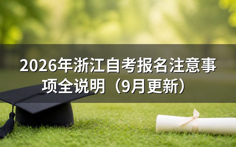 浙江自考报名注意事项有哪些