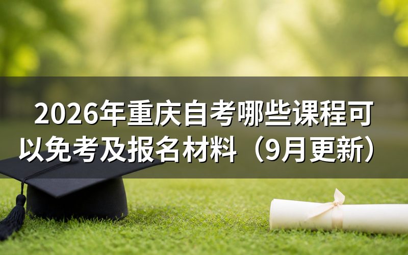重庆自考哪些课程可以免考